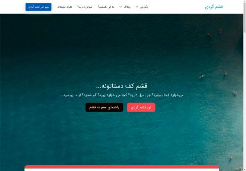 qeshmgardi.com capture - 2025-04-22 17:14:18