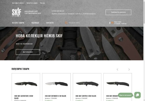 skif-knives.com capture - 2025-04-30 06:30:58