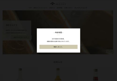 sakesanso.com capture - 2025-05-02 18:01:04