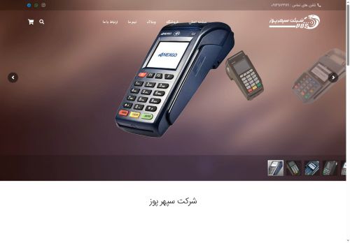 sepehrpos.com capture - 2025-05-20 05:09:23