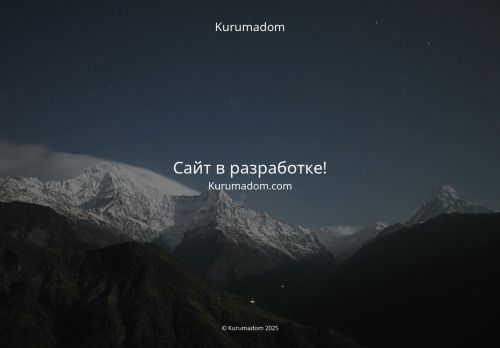 kurumadom.ru capture - 2025-06-01 09:47:48