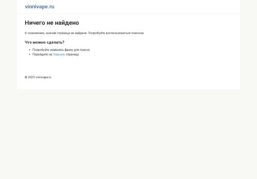 vinnivape.ru capture - 2025-06-03 12:30:34