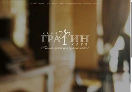 cafegrafin.ru capture - 2025-06-03 23:31:18