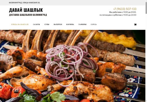 davay-shashlyk.ru capture - 2025-06-04 14:49:09