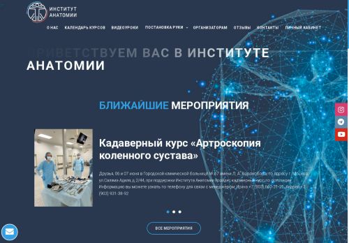 anatomyinstitute.ru capture - 2025-06-07 00:27:34