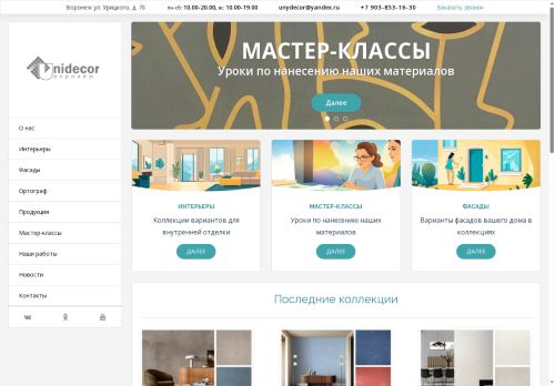 unidecorvrn.ru capture - 2025-06-14 01:36:10