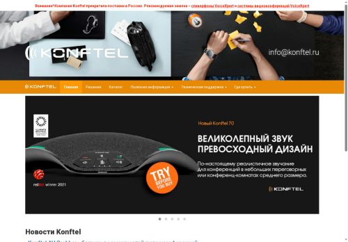 konftel.ru capture - 2025-07-05 10:11:07