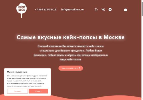cake-pops.ru capture - 2025-07-05 21:50:50
