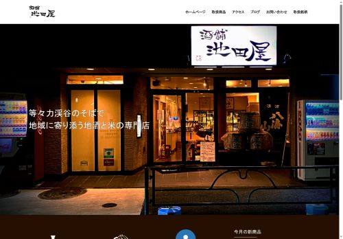 ikedaya-sake.com capture - 2025-08-24 16:55:50