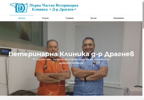dragnev-vet.com capture - 2025-09-14 17:04:02